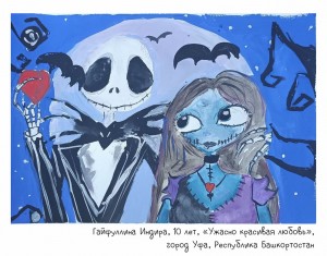 Гайфуллина Индира, 10 лет, «Ужасно красивая любовь»